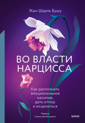 Жан-Шарль Бушу. Во власти нарцисса. Как распознать эмоциональное насилие, дать отпор и исцелиться