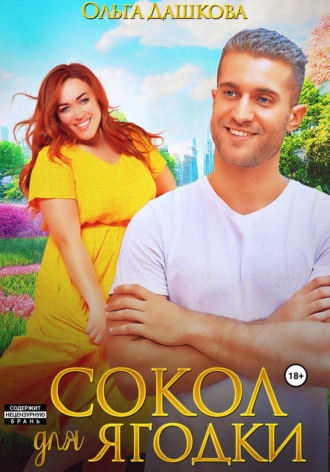 Сокол для Ягодки. 