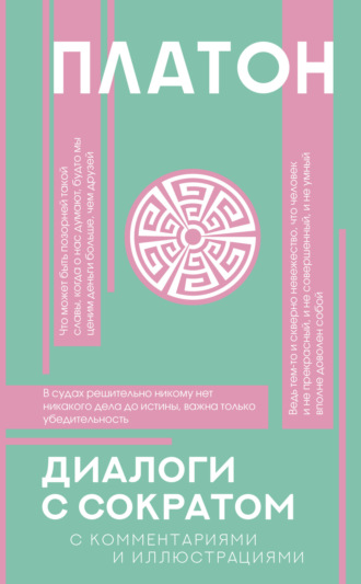 Диалоги с Сократом. С комментариями и объяснениями. 