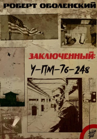 Заключенный УП-М-76-248. 