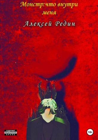 Редин Алексей. Монстр: что внутри меня