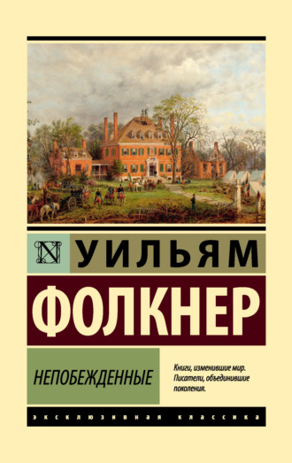 Непобежденные. 