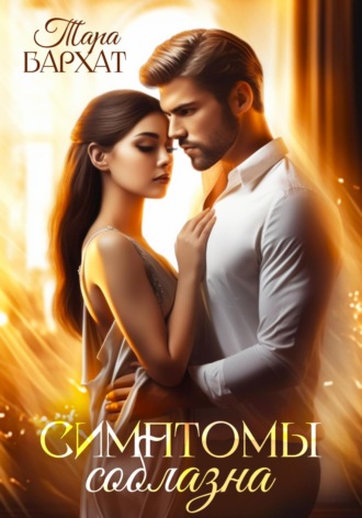 Симптомы соблазна. Тара Бархат