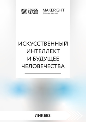 Саммари книги «Искусственный интеллект и будущее человечества». 