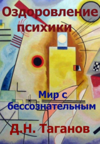 Дмитрий Николаевич Таганов. Оздоровление психики. Мир с бессознательным