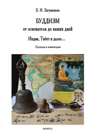 Б. И. Загуменнов. Буддизм от основателя до наших дней. Индия, Тибет и далее… Переводы и комментарии