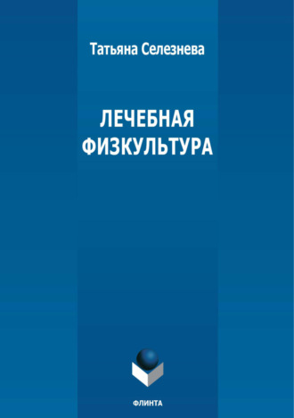 Лечебная физкультура. Татьяна Селезнева