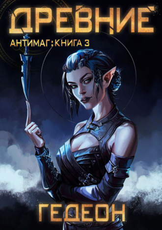 Александр и Евгения Гедеон. Антимаг. Древние