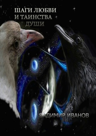 Владимир Иванов. Шаги любви и таинства души
