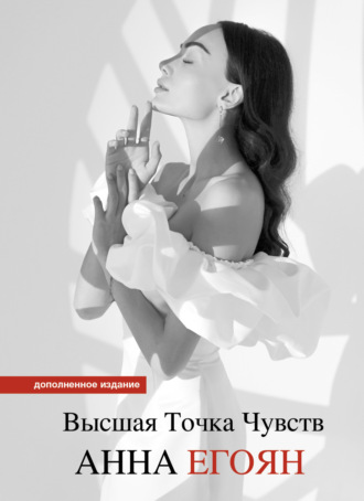 Высшая точка чувств. Карманное издание. Анна Егоян