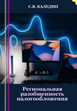 Региональная разобщенность налогообложения. 