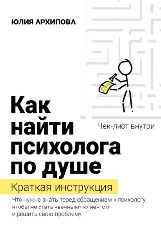 Как найти психолога по душе. Краткая инструкция. Юлия Архипова