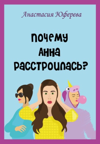 Почему Анна расстроилась?. Анастасия Юферева