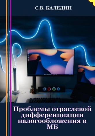 Проблемы отраслевой дифференциации налогообложения в МБ. 