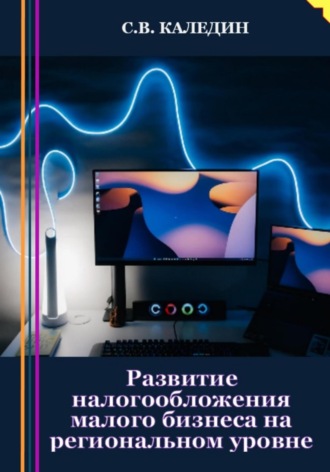 Развитие налогообложения малого бизнеса на региональном уровне. 