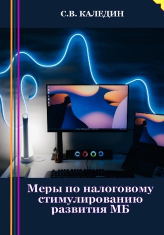 Меры по налоговому стимулированию развития МБ. 