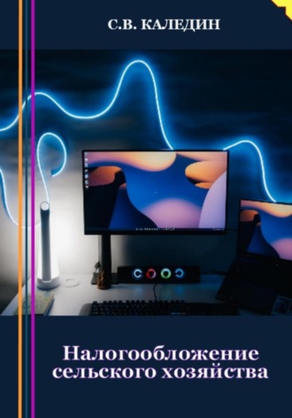 Налогообложение сельского хозяйства. 