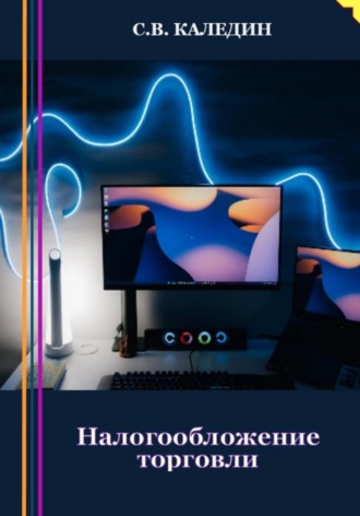 Сергей Каледин. Налогообложение торговли
