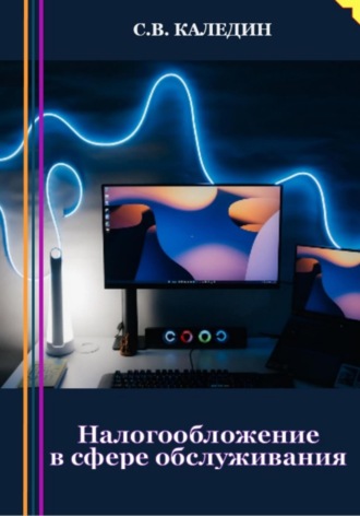 Сергей Каледин. Налогообложение в сфере обслуживания