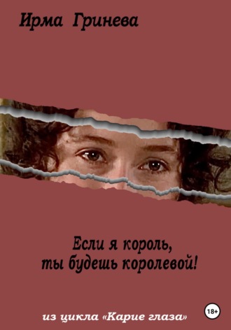Ирма Гринёва. Если я король, ты будешь королевой