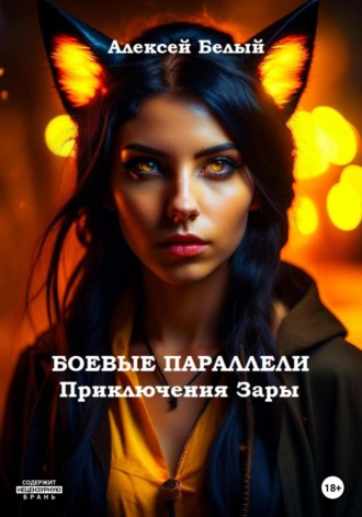 Боевые параллели. Приключения Зары. Алексей Белый