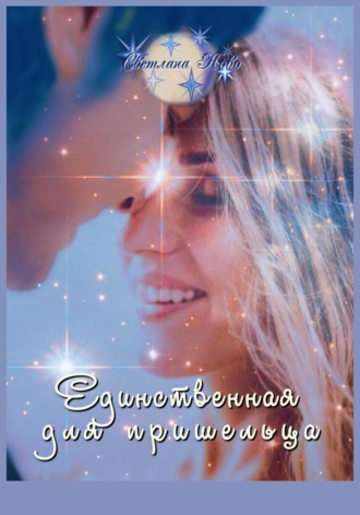 Единственная для пришельца. Светлана Ново