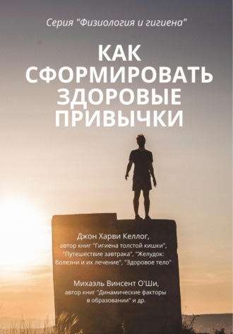 Джон Харви Келлог. Как сформировать здоровые привычки