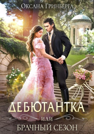 Дебютантка, или Брачный сезон. 