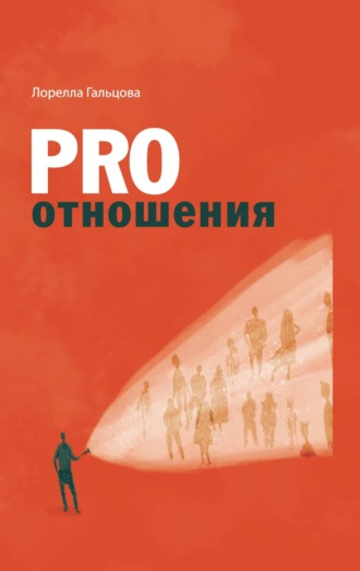 Лорелла Гальцова. PRO отношения