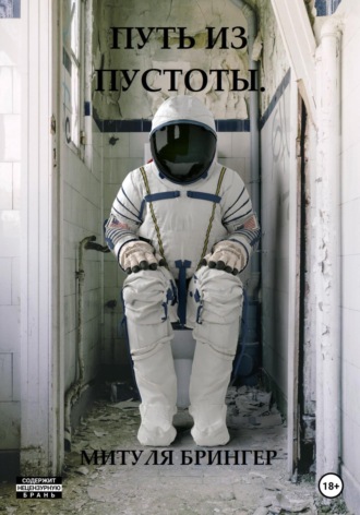 Путь из пустоты. Митуля Брингер