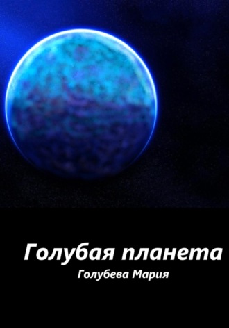 Голубая планета. 