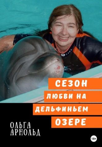 Cезон любви на дельфиньем озере. 