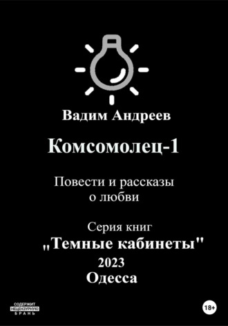 Вадим Андреев. Комсомолец-1. Повести и рассказы о любви