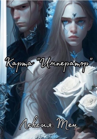 Лексия Тен. Карта «Император»