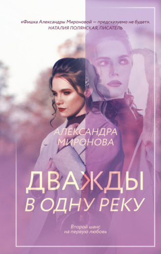 Александра Васильевна Миронова. Дважды в одну реку