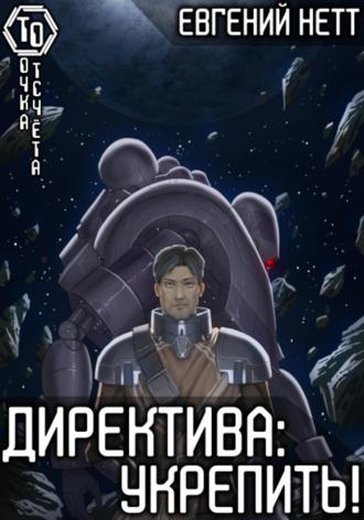 Директива: Укрепить. 