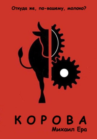 Корова. 