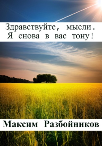 Здравствуйте, мысли. Я снова в вас тону!. Максим Разбойников