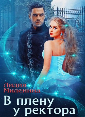 Лидия Миленина. В плену у ректора
