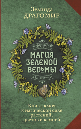 Зелинда Драгомир. Магия зеленой ведьмы. Книга-ключ к магической силе растений, цветов и камней