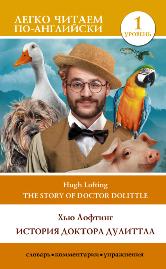 Хью Лофтинг. The Story of Doctor Dolittle / История Доктора Дулиттла. Уровень 1