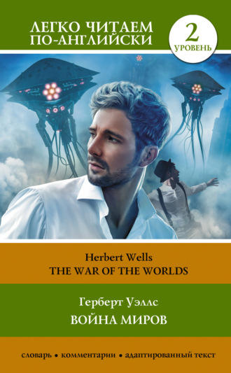 Герберт Джордж Уэллс. The War of the Worlds / Война миров. Уровень 2