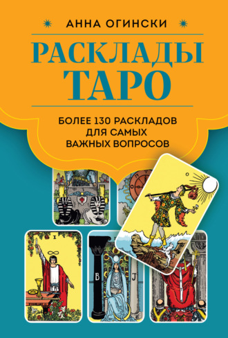 Расклады Таро. Более 130 раскладов для самых важных вопросов. 