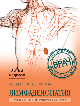 Лимфаденопатия. Руководство для практических врачей. 