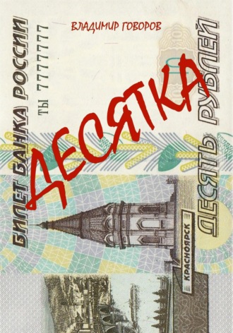 Десятка. 