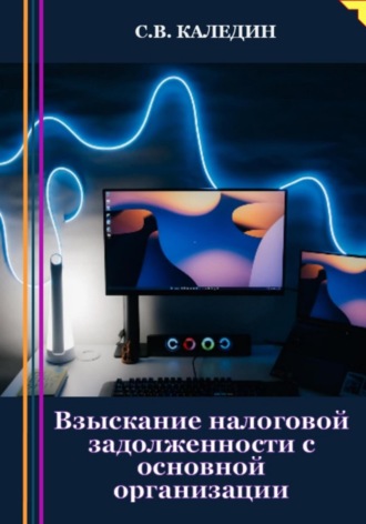 Взыскание налоговой задолженности с основной организации. 
