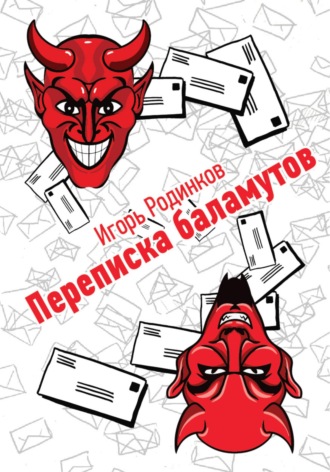Переписка баламутов. Игорь Аркадьевич Родинков
