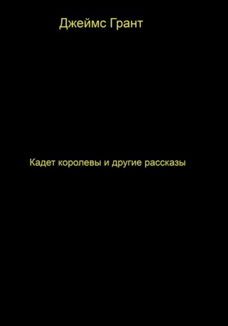 Джеймс Грант. Кадет королевы и другие рассказы