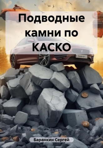 Сергей Валентинович Баранкин. Подводные камни по КАСКО