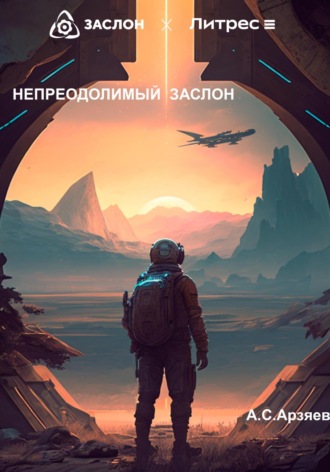 А.С. Арзяев. Непреодолимый заслон